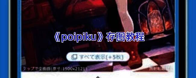 Poipiku存图相关界面示例1