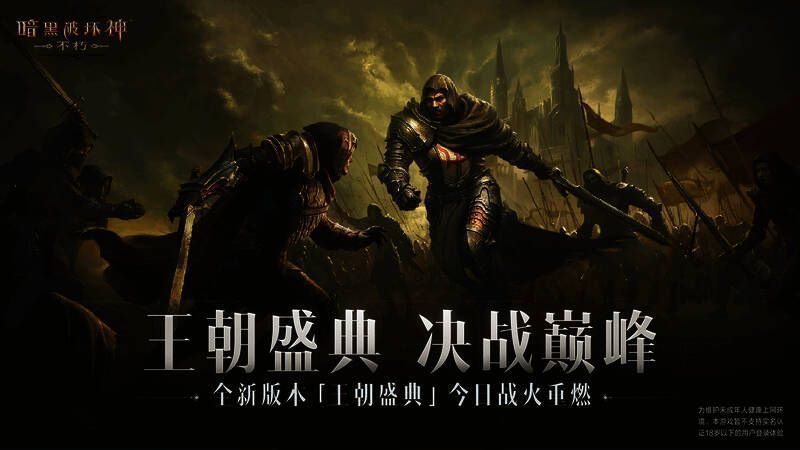 《暗黑破坏神:不朽》王朝盛典版本宣传图1