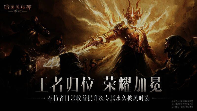 《暗黑破坏神:不朽》不朽王朝权益升级宣传图