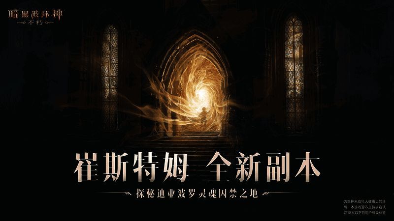 《暗黑破坏神:不朽》崔斯特姆大教堂副本内景图