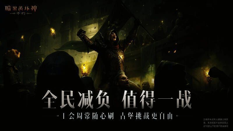 《暗黑破坏神:不朽》全民减负宣传图