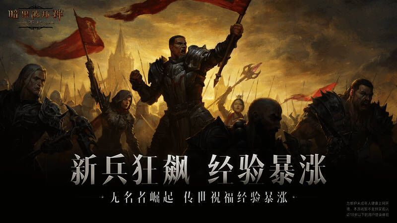《暗黑破坏神:不朽》新兵活动宣传图