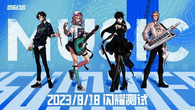 《劲乐幻想》相关宣传图1