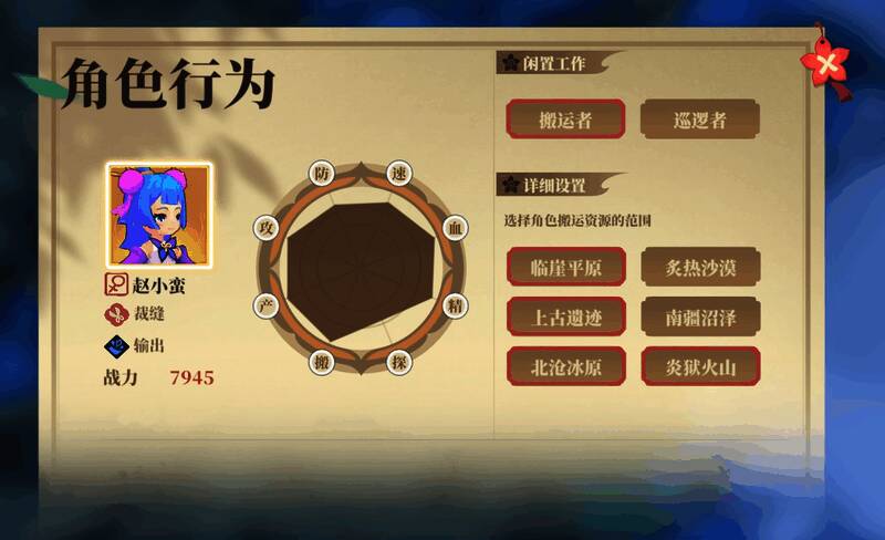 角色行为设置详情