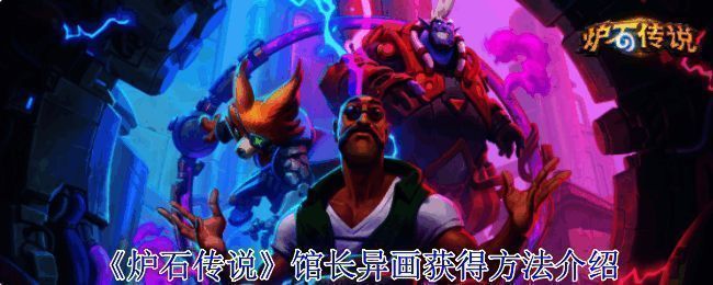 炉石传说相关图片1