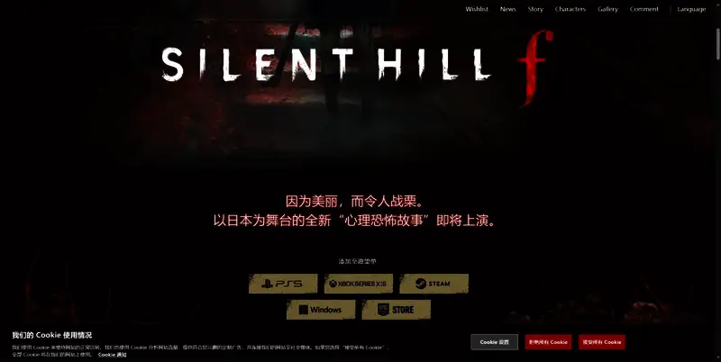 《寂静岭f》官网图片