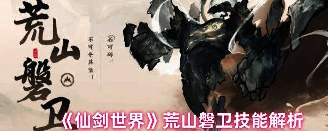 仙剑世界荒山磐卫相关图片1