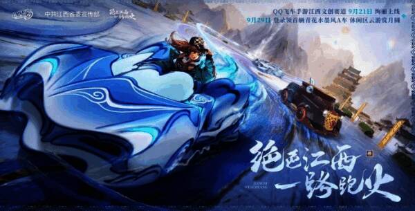 QQ飞车手游江西文创联动版本宣传图