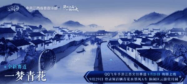 一梦青花赛道画面