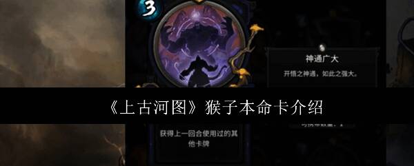 《上古河图》猴子本命卡相关图片1