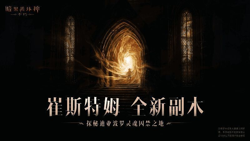 《暗黑破坏神：不朽》全新副本宣传图