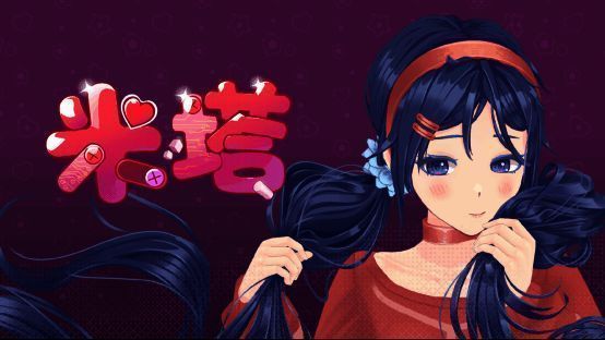 《米塔》游戏宣传图