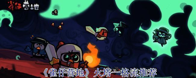 《雀仔营地》游戏画面图