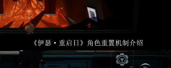 伊瑟重启日相关图片1