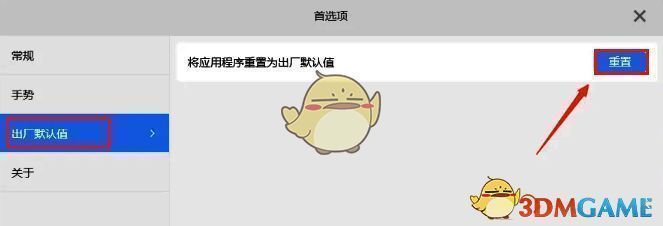 重置应用程序为出厂默认值界面