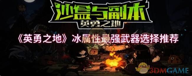 英勇之地游戏画面