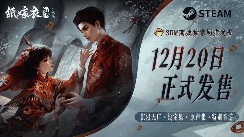 《纸嫁衣6千秋魇》相关宣传画面1