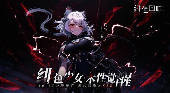 《绯色回响》宣传图1