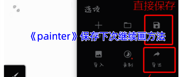 infinite painter软件绘画界面相关图片