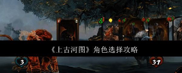 上古河图角色选择相关图片1