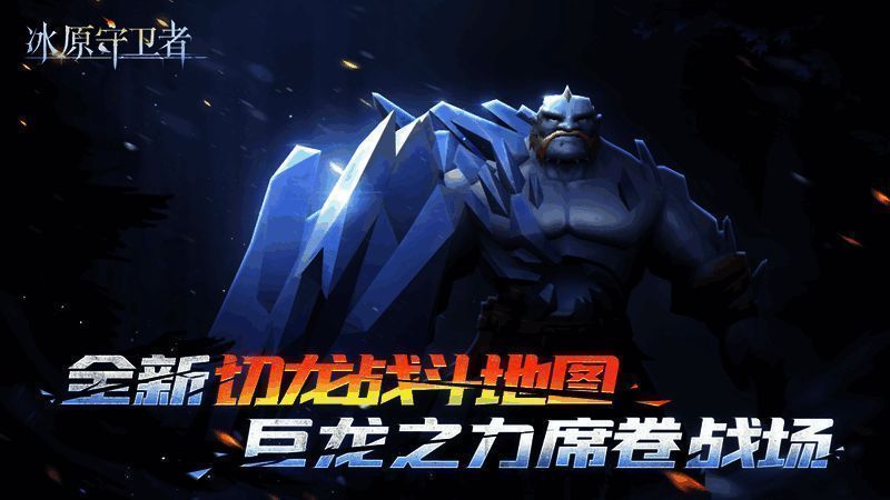 冰原守卫者约顿海姆地图宣传图