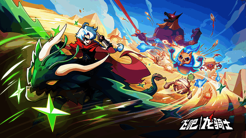 《飞吧龙骑士》游戏画面