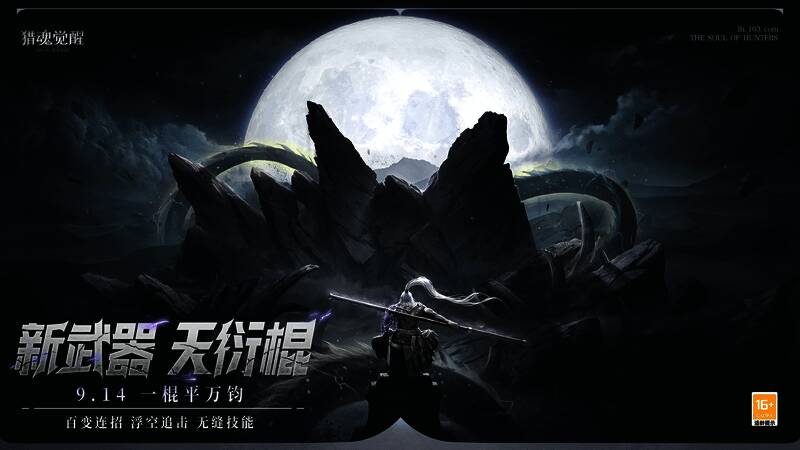 《猎魂觉醒》天衍棍展示画面