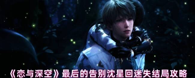 《恋与深空》相关画面