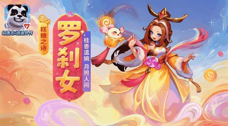 《幻唐志:逍遥外传》糕糖之诗·罗刹女宠物皮肤背景故事配图