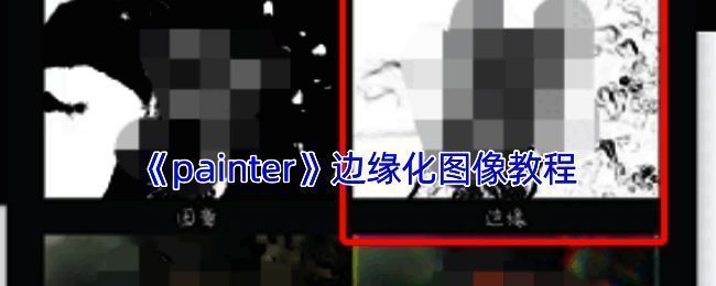 绘画操作界面相关展示图