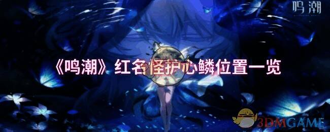 鸣潮游戏相关配图