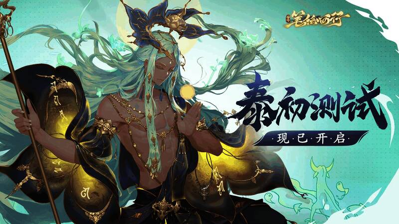 《西游:笔绘西行》泰初测试宣传图