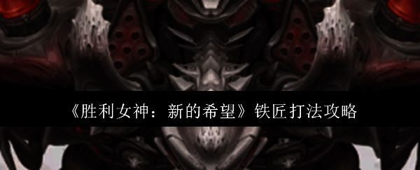 胜利女神新的希望游戏截图