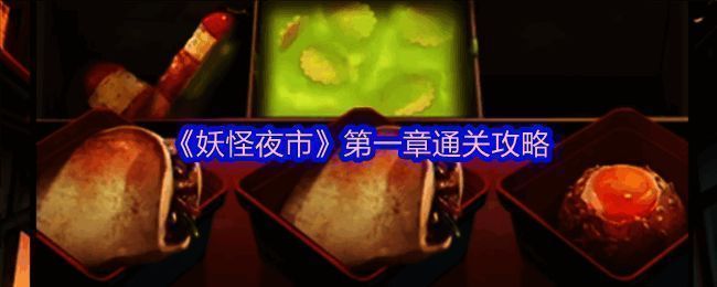 妖怪夜市游戏相关图片