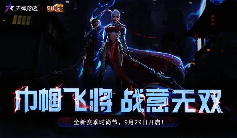 王牌竞速S17赛季宣传图