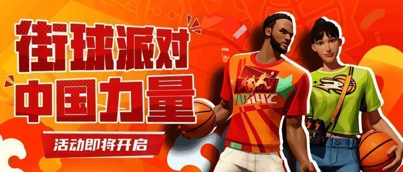 《全明星街球派对》活动宣传画面