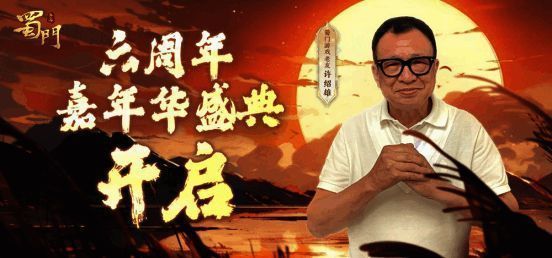 明星为《蜀门》手游六周年送祝福画面
