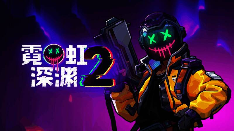 《霓虹深渊2》宣传图1