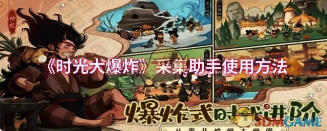 时光大爆炸游戏截图