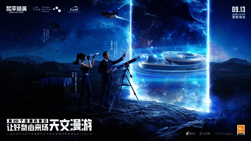 《和平精英》与上海天文馆联动相关画面
