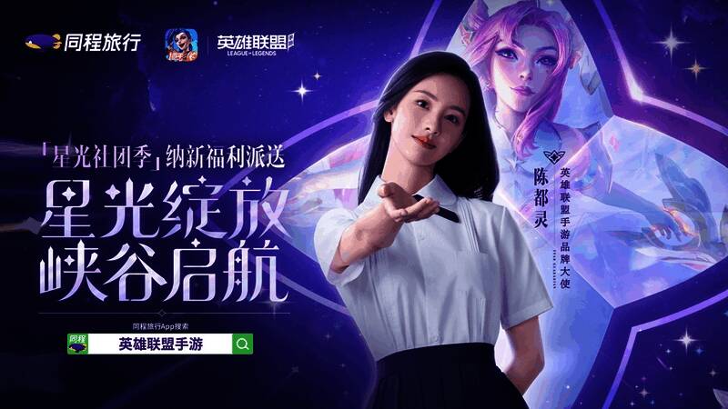 同程旅行联动活动宣传图