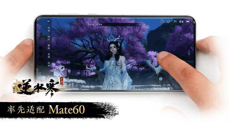 《逆水寒》手游与华为合作相关图片
