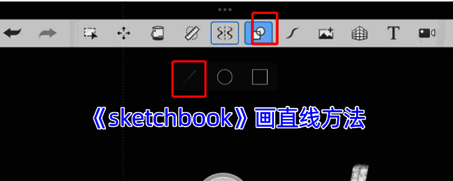 SketchBook绘制直线相关示例图