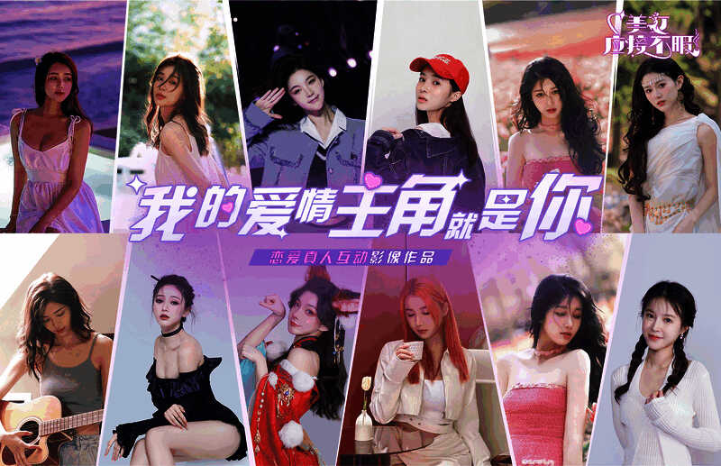 《美女，应接不暇》宣传图