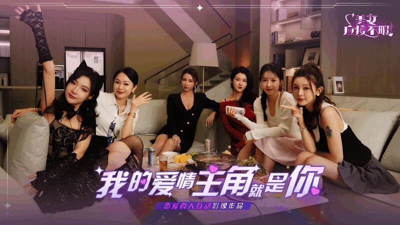 《美女，应接不暇》六位女主画面