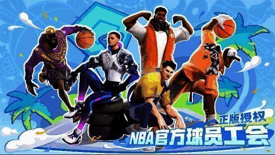 《全明星街球派对》宣传图2