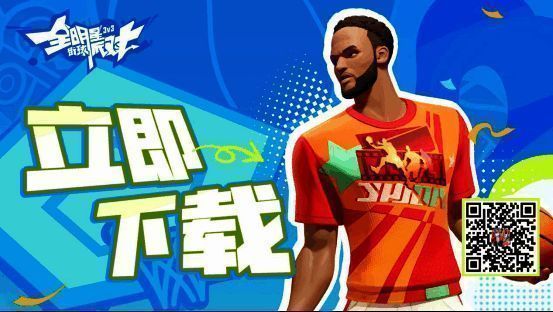 《全明星街球派对》宣传图6