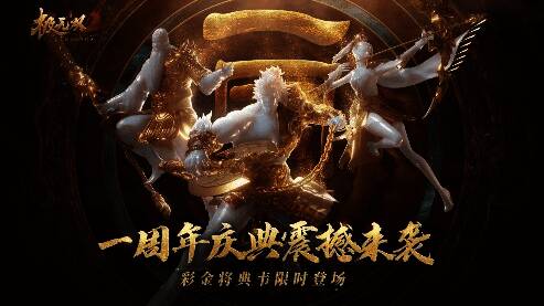 《极无双2》周年庆宣传图