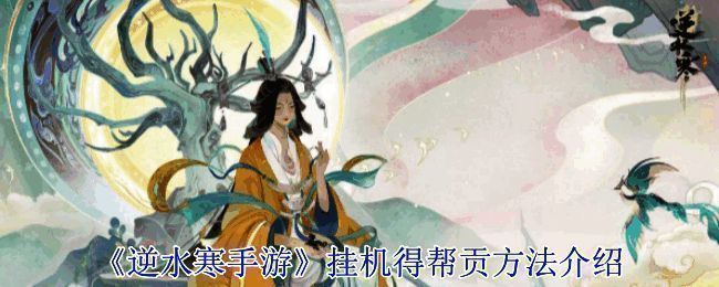 逆水寒手游相关活动界面示例图