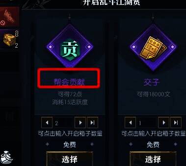 奖励选择帮会贡献的界面图